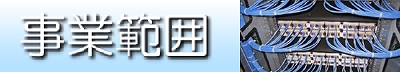 事業範囲